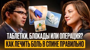 Таблетки, блокады или операция? Узнайте как избавиться от боли в спине!