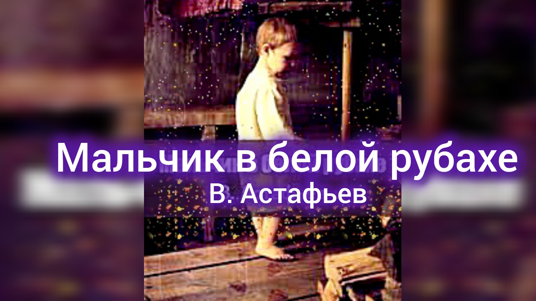 Мальчик в белой рубашке