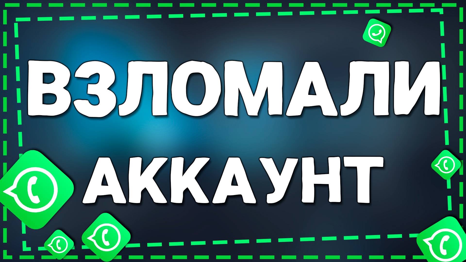 Как понять что взломали аккаунт в Ватсап на Айфоне в 2025 году смотреть онлайн