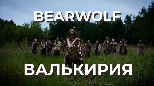 BEARWOLF - ВАЛЬКИРИЯ - ТАНЦЕВАЛЬНЫЙ КЛИП