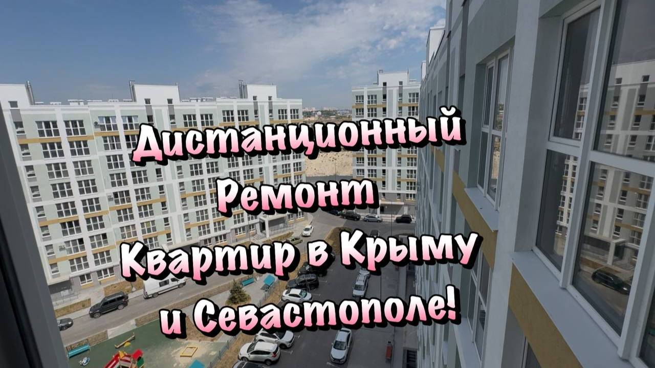 Как мы выполняем Черновой и Чистовой Ремонты в ЖК Порто Франко Севастополя❓ смотреть онлайн