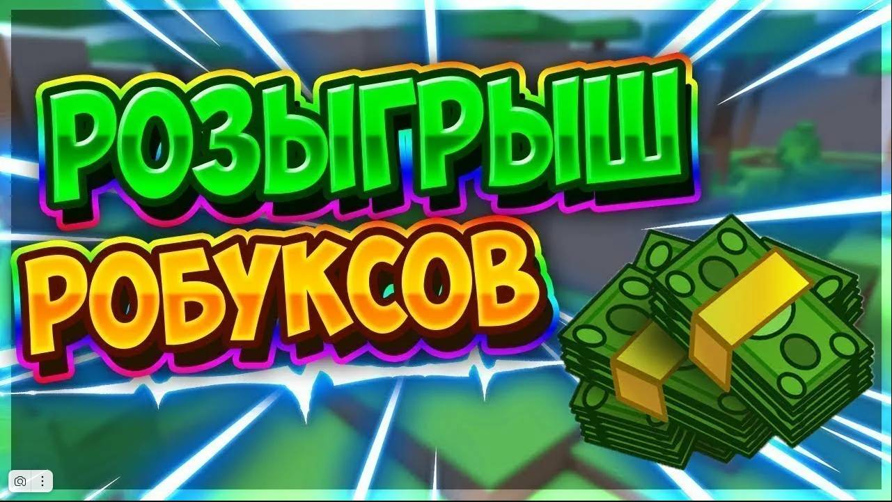 МОЙ ПЕРВЫЙ РОЗЫГРЫШ НА РОБУКСЫ!!!