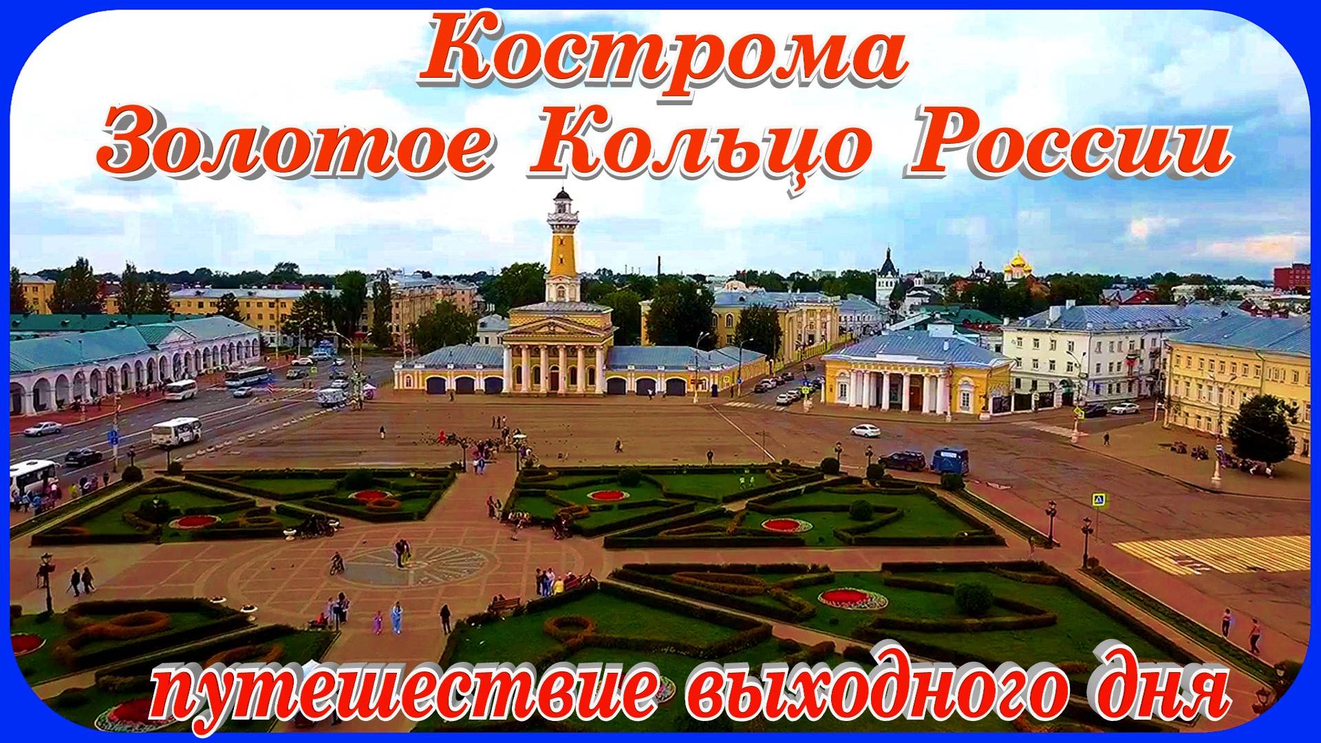 Кострома Путешествие выходного дня смотреть онлайн