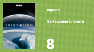 Замёрзшая планета 1 сезон 8 серия «Наука на краю Земли» (документальный сериал, 2011)