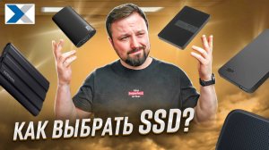 Основные ошибки при выборе внешнего SSD
