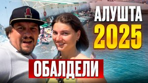 АЛУШТА 2025 - Сколько тут стоит отдых в 2025 году? Реально ли снять жилье у моря за 1500 рублей?