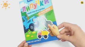 СИНИЙ ТРАКТОР. КНИГА. ДЛЯ ДЕТЕЙ. ЛИПУЧКИ. СИНИЙ ТРАКТОР И ДРУЗЬЯ