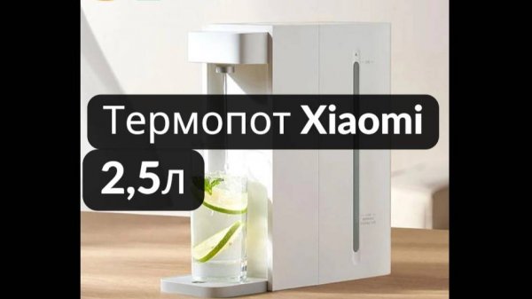 Термопот диспенсер для воды Xiaomi Mijia Smart Hot and Cold Water. Краткий обзор.
