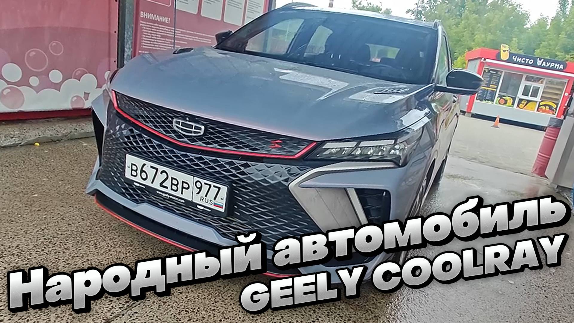 НАРОДНЫЙ АВТОМОБИЛЬ: второе поколение GEELY COOLRAY смотреть онлайн