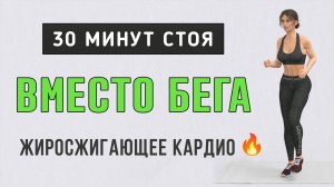 30 мин БЕГ ДЛЯ ПОХУДЕНИЯ - полностью стоя🔥Кардио нон-стоп + бег на месте (30 упражнений)