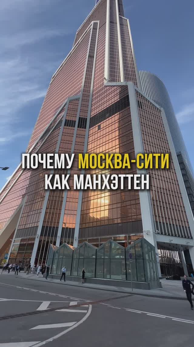 Почему Москва-Сити как Манхэттен?🤔 смотреть онлайн