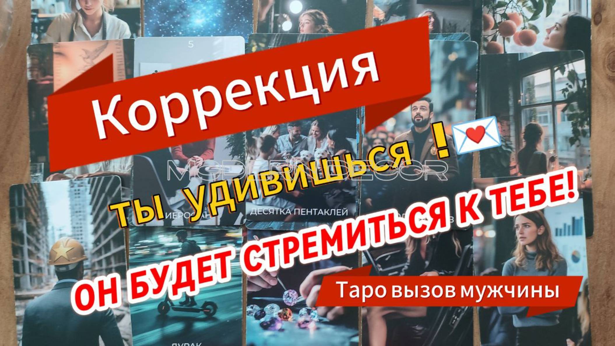 🚀ОН НАЧНЁТ ДЕЙСТВОВАТЬ❗ТЫ  УДИВИШЬСЯ КАк БЫСТРО ♥Коррекция судьбы  таро расклад#таро#гаданиеонлайн