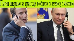 Путин жестко поставил на место Макрона!Путин  впервые за три года пообщался по телефону с Макроном