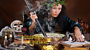 ОТЛИВКА ВОСКОМ ОТ ПРИТКИ...ДЛЯ ВСЕХ...