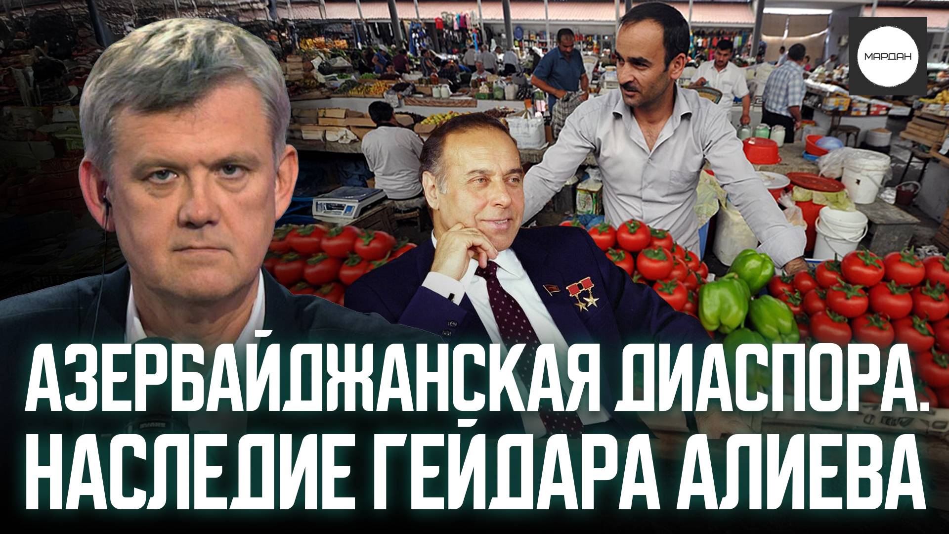 АЗЕРБАЙДЖАНСКАЯ ДИАСПОРА. НАСЛЕДИЕ ГЕЙДАРА АЛИЕВА смотреть онлайн