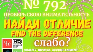 «Найди отличие» / «Spot the Difference» _ выпуск № 792