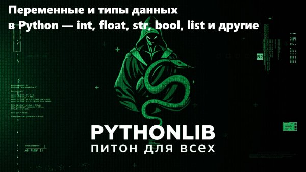 Переменные и типы данных в Python — int, float, str, bool, list и другие