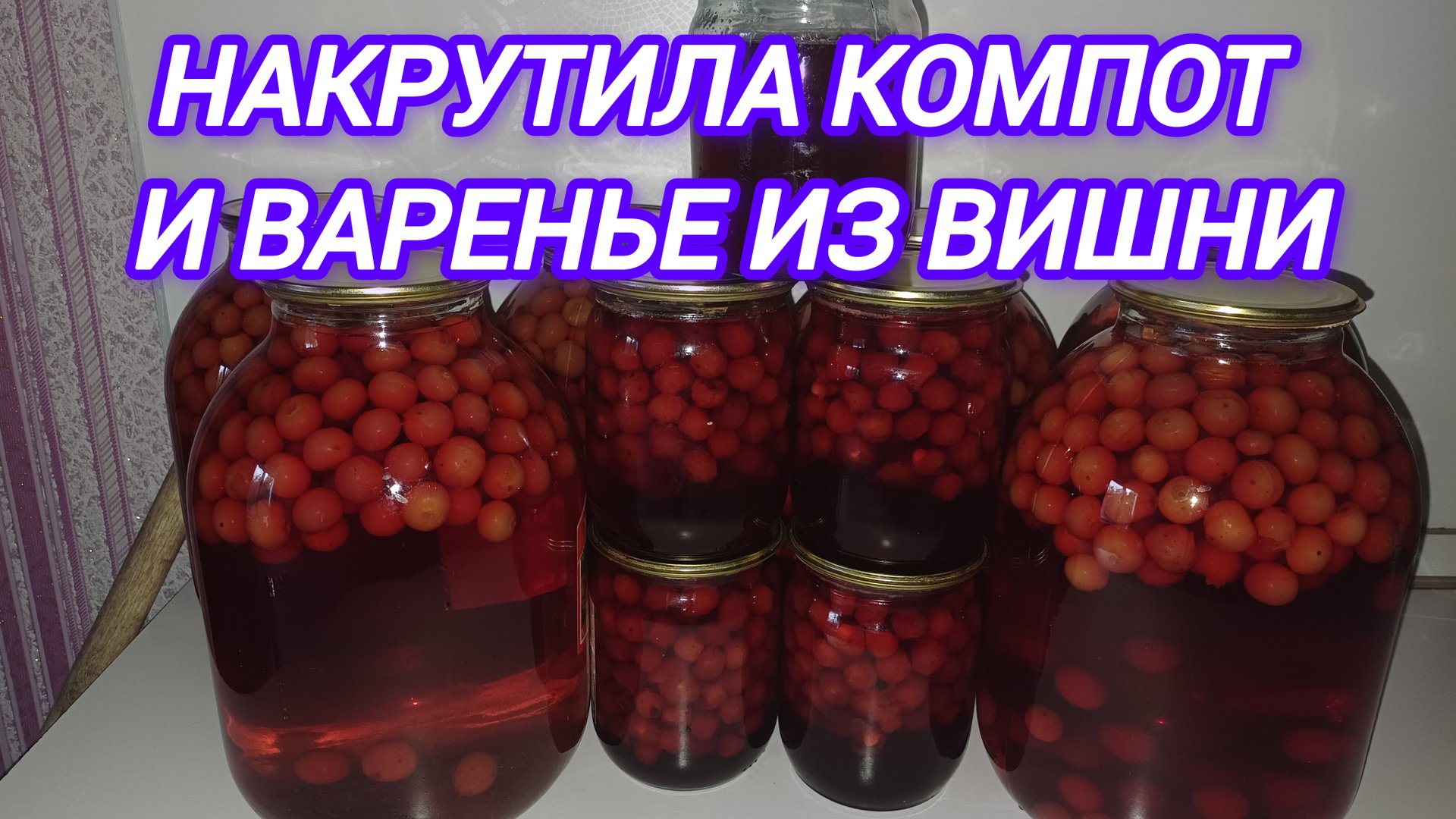 НАВАРИЛА КОМПОТ И ВАРЕНЬЕ ИЗ ВИШНИ 🍒 смотреть онлайн