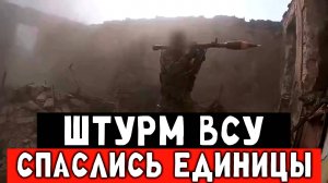 СВО, штурм ВСУ