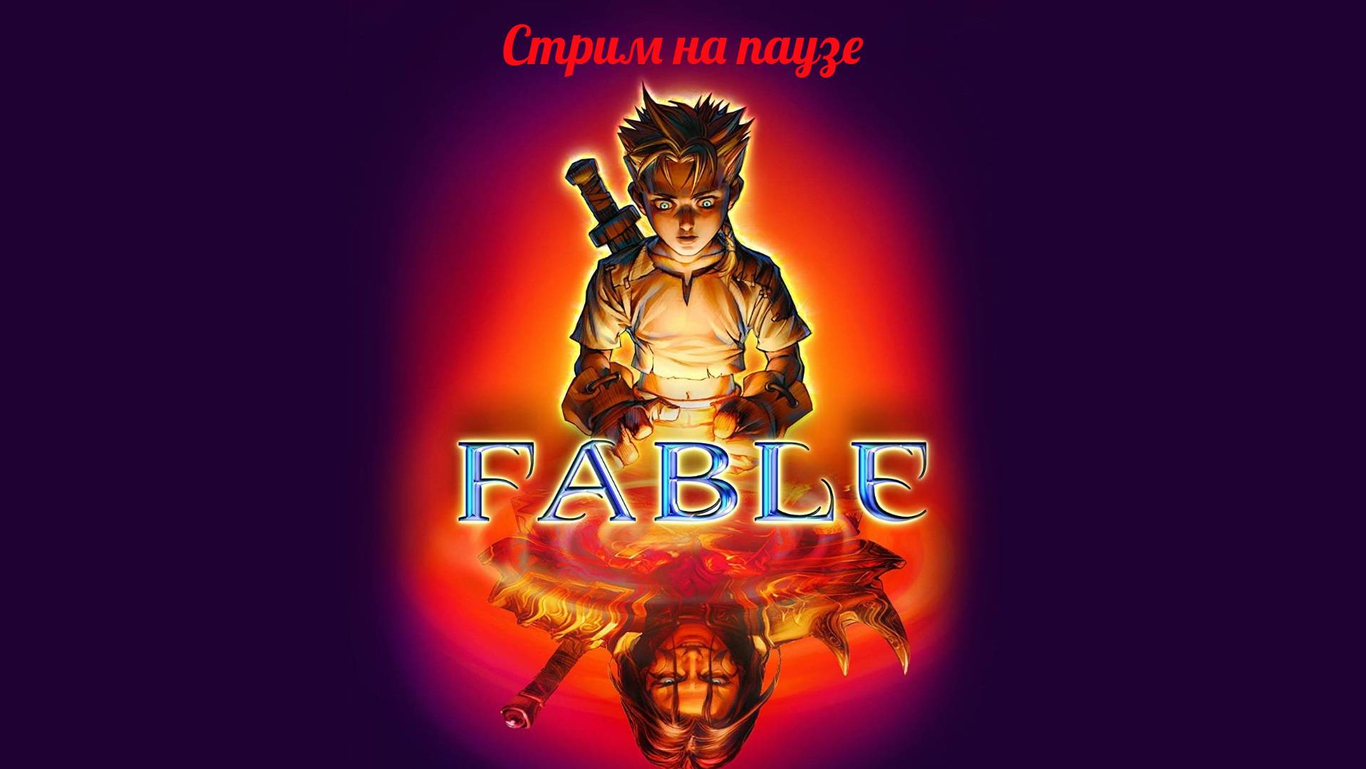Fable - а вы знаете, что такое безумие? Арена (челлендж), леди Грей, Громобой, оборона 01.07.25