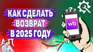 Как сделать возврат на Вайлдберриз в 2025 году?