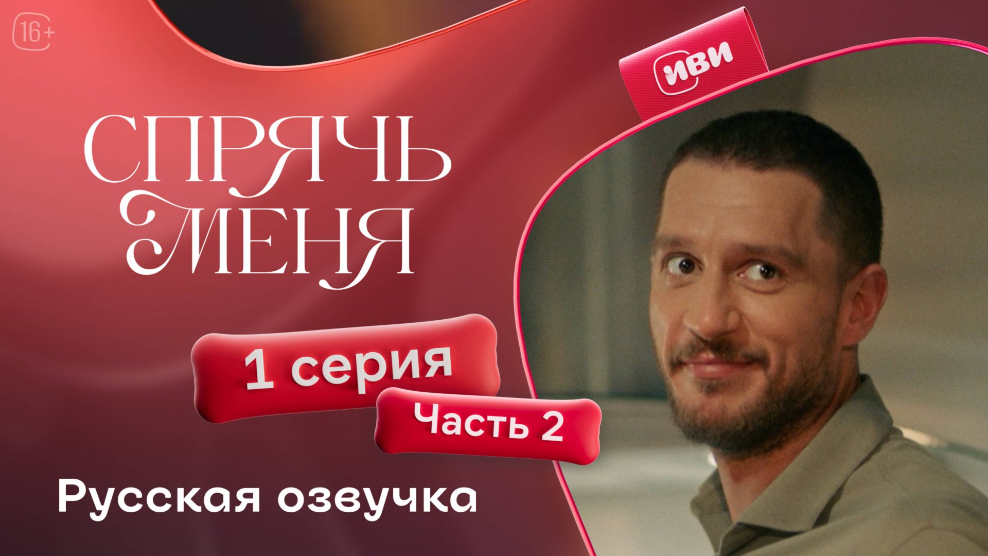 Спрячь меня | 1 серия 2 часть | на русском языке смотреть онлайн