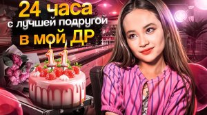 Мой 11 ДР! Моя лучшая подруга приехала из Питера сюрприз! | Влог Анютка-малютка