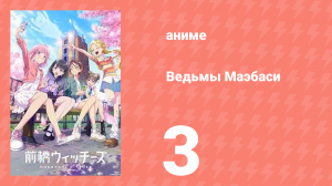 Ведьмы Маэбаси 3 серия (аниме-сериал, 2025)