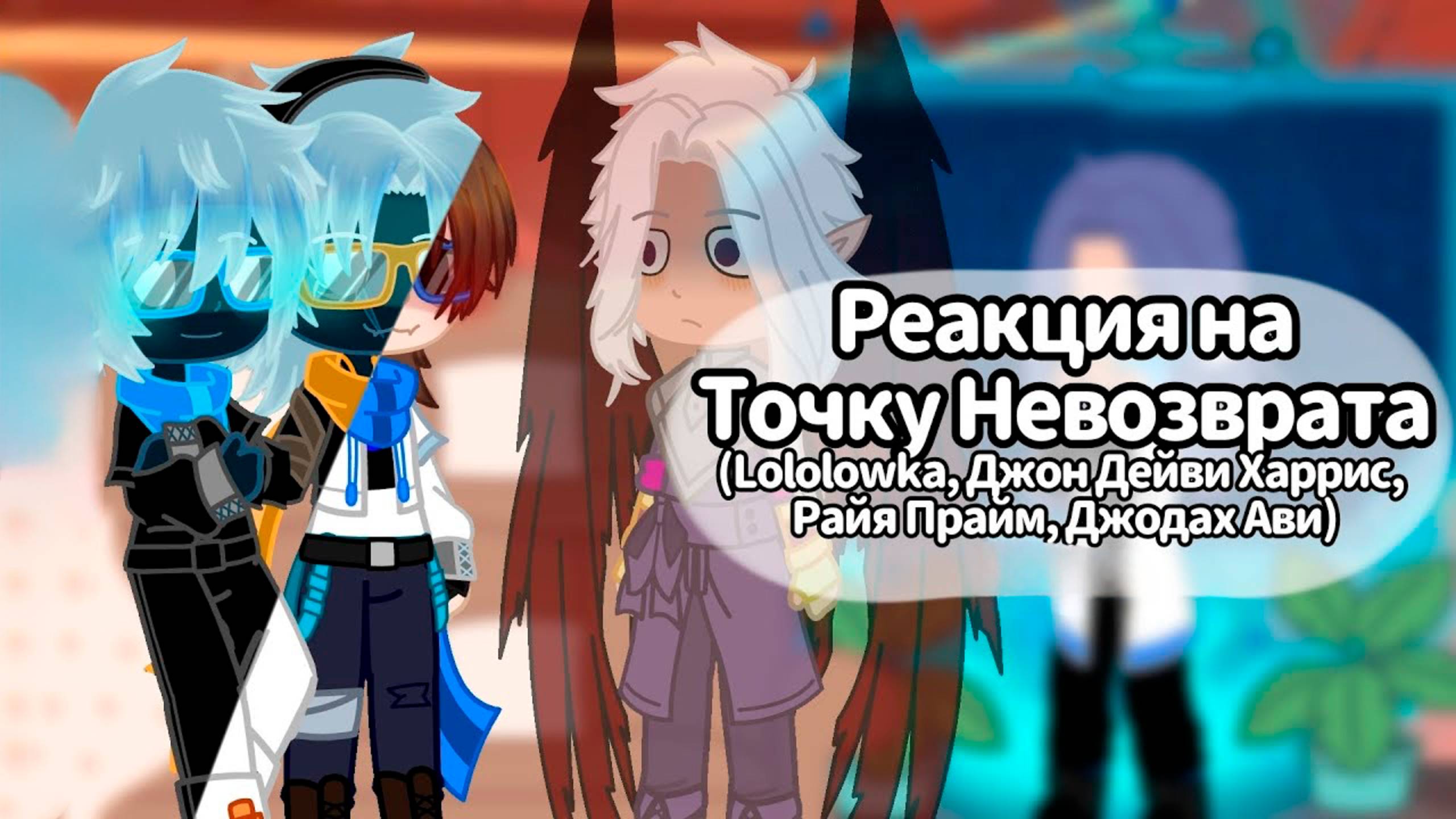 РЕАКЦИЯ НА ТОЧКУ НЕВОЗВРАТА Lololowka JDH Джодах Райя | ГАЧА ЛАЙФ | ГАЧА КЛУБ