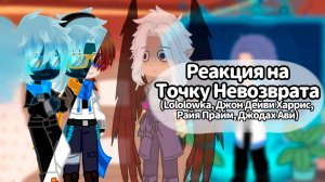 РЕАКЦИЯ НА ТОЧКУ НЕВОЗВРАТА Lololowka JDH Джодах Райя | ГАЧА ЛАЙФ | ГАЧА КЛУБ