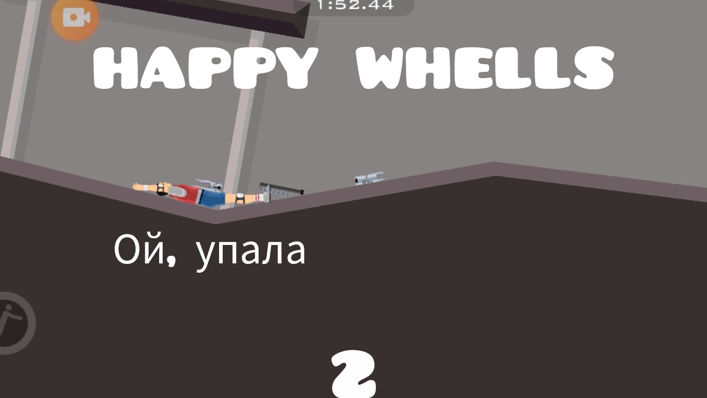 Happy wheels 2!!! смотреть онлайн