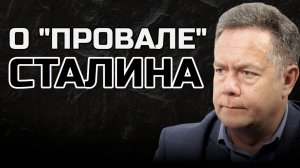 Николай ПЛАТОШКИН О "ПРОВАЛЕ" СТАЛИНА | СПИЦЫН ПЛАТОШКИН СТАЛИН