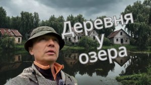 Деревня у озера. Коп с ИНТРОНИКОМ