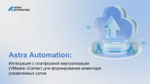 Astra Automation: Интеграция с платформой виртуализации (VMware vCenter)