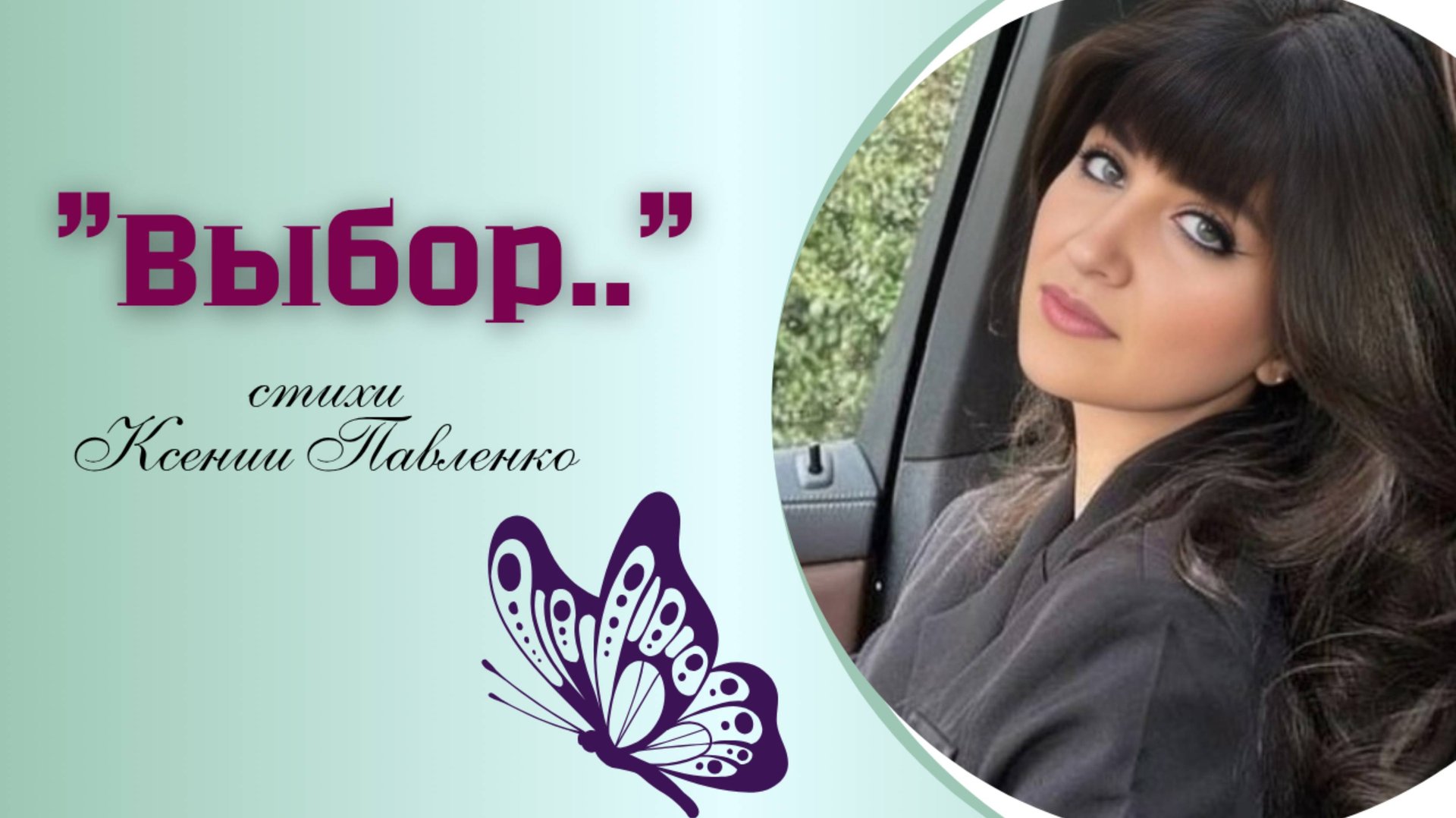 "ВЫБОР" стихи Ксении Павленко смотреть онлайн