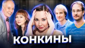 " Салат и свадебное платье со скидкой ". Что не так с семьёй Конкиных?.