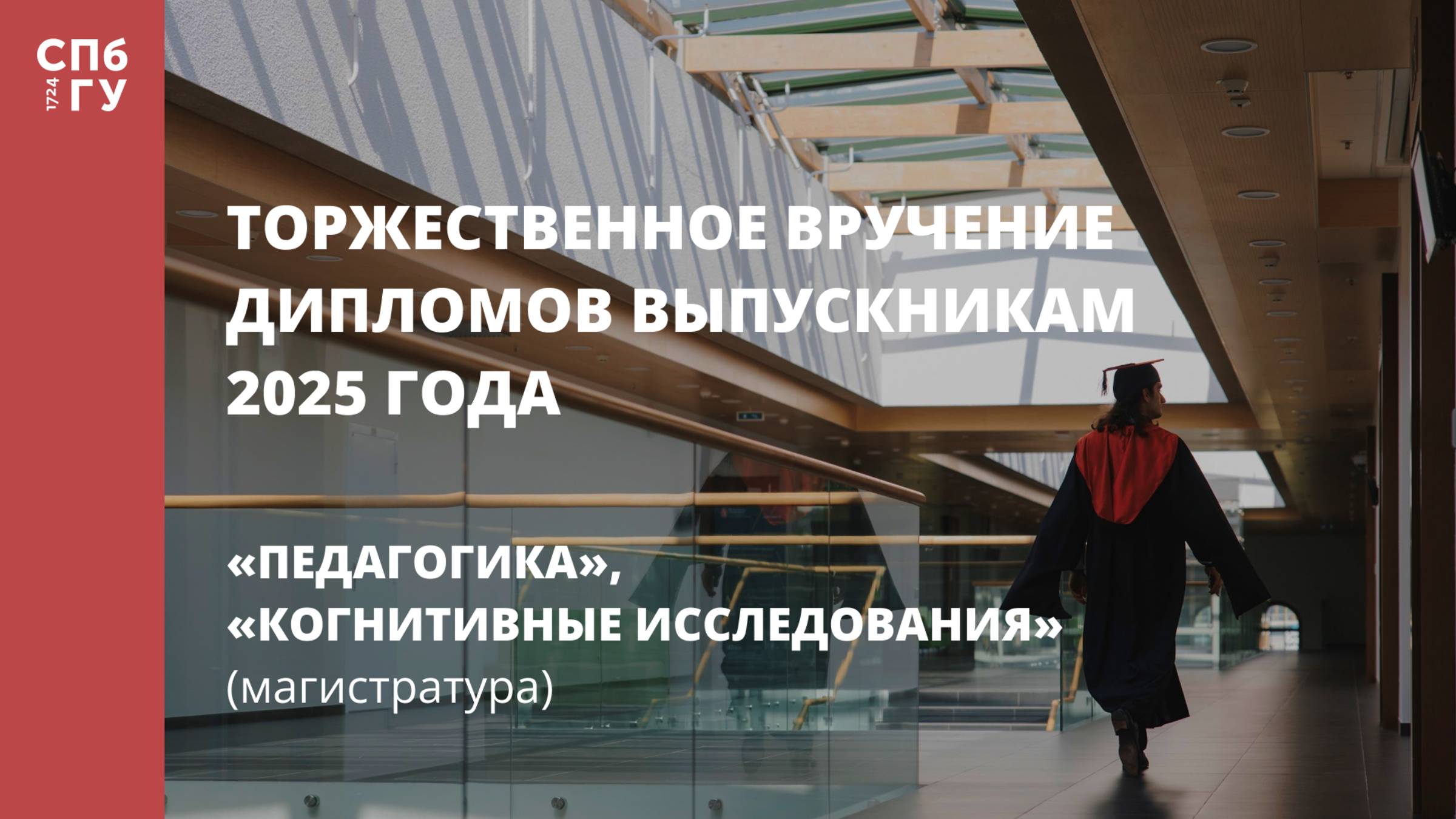 Торжественное вручение дипломов выпускникам в 2025 году «Педагогика», «Когнитивные исследования» смотреть онлайн