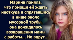 Марина поняла, что помощи ей ждать неоткуда и спрятавшись в нише около мусорной трубы, она…
