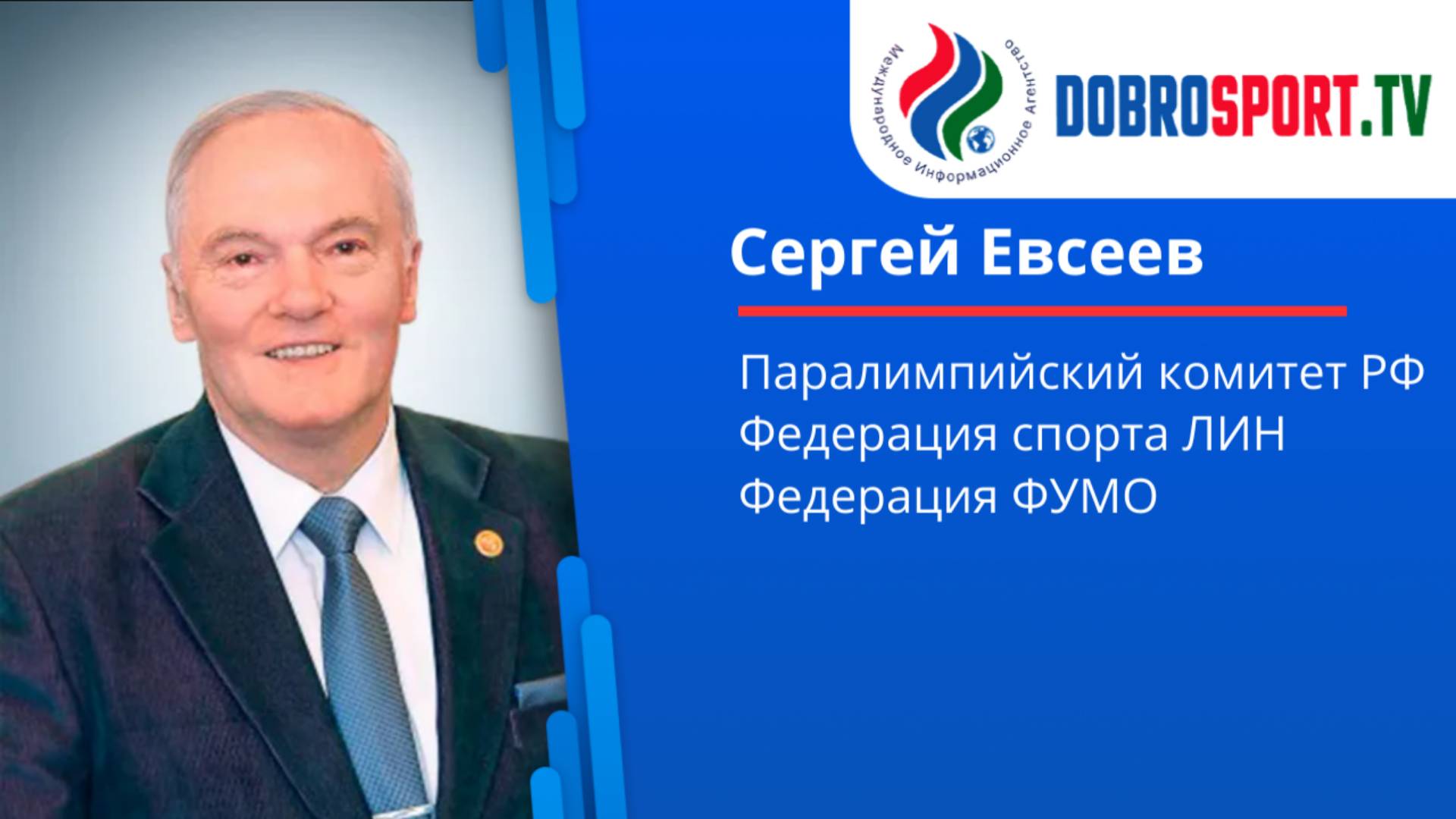 Интервью с Сергеем Петровичем Евсеевым смотреть онлайн
