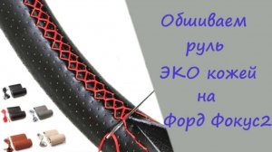 Обшивка руля ЭКО кожей, с Алиэкспресс