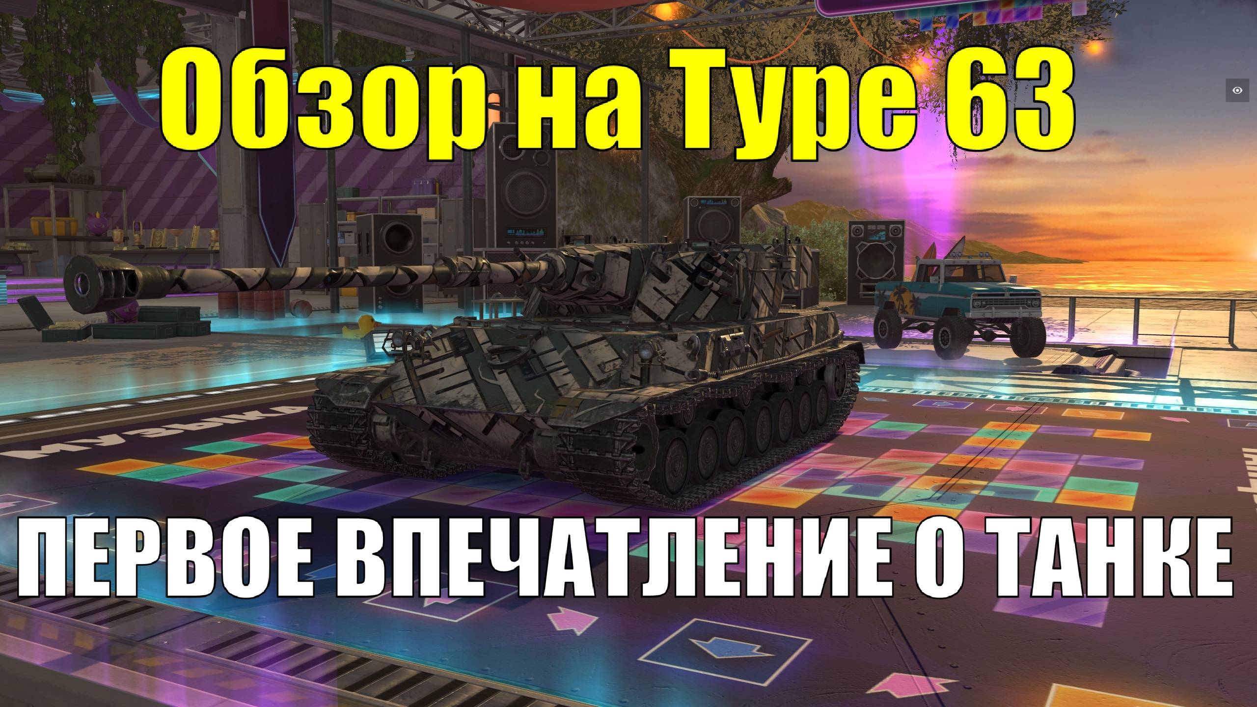 Обзор на Type 63 и мое первое впечатление о танке #tanksblitz смотреть онлайн