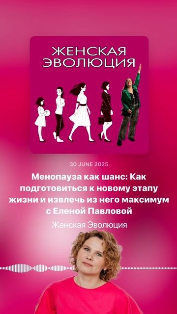 Менопауза как шанс: Как подготовиться к новому этапу жизни и извлечь максимум с Еленой Павловой смотреть онлайн