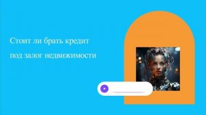 Стоит ли брать кредит под залог недвижимости