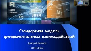 Стандартная модель фундаментальных взаимодействий  (Д.И. Казаков)