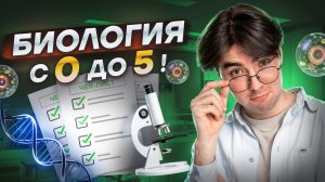БИОЛОГИЯ С НУЛЯ: с чего начать подготовку к ОГЭ? | Умскул