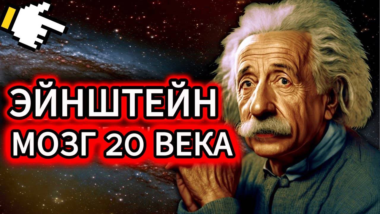 Альберт Эйнштейн - величайший ум 20 века Документальный фильм (1) смотреть онлайн