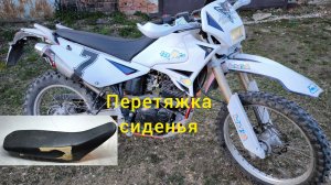 Перетяжка сиденья от Китайского мотоцикла.