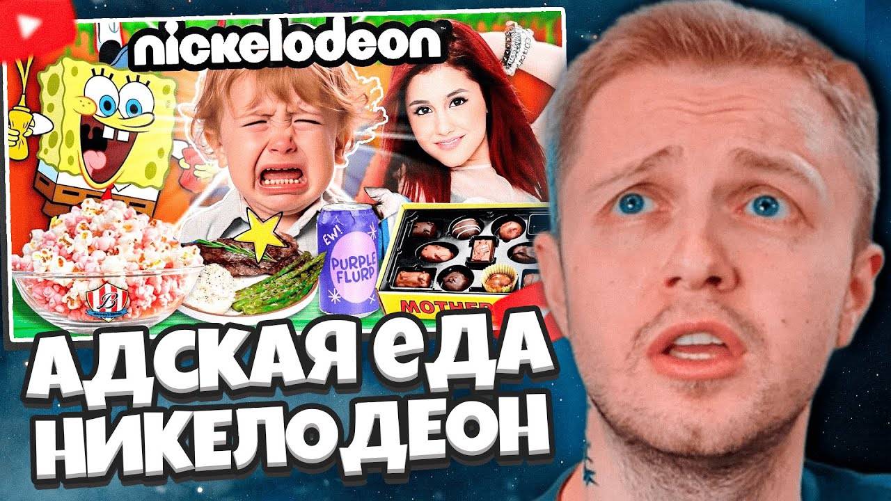 СТИНТ СМОТРИТ: КАК НИКЕЛОДЕОН ТР4*ИЛ ДЕТЕЙ / адская еда смотреть онлайн