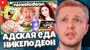 СТИНТ СМОТРИТ: КАК НИКЕЛОДЕОН ТР4*ИЛ ДЕТЕЙ / адская еда