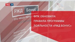 ФПК обновила правила программы лояльности «РЖД Бонус»